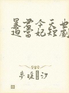 暴君今天也在被迫当妃短剧