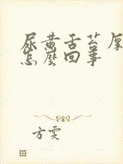 尿黄舌苔厚白是怎么回事