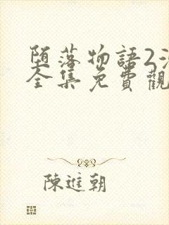 堕落物语2漫画全集免费观看