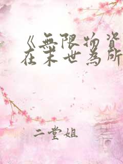 《无限物资:我在末世为所欲为》