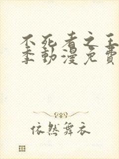 不死者之王第一季动漫免费观看