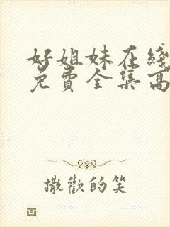 好姐妹在线观看免费全集高清完整版