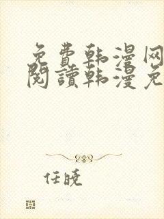 免费韩漫网站_阅读韩漫免费_漫画韩漫网址_