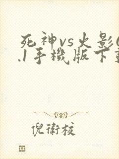 死神vs火影6.1手机版下载