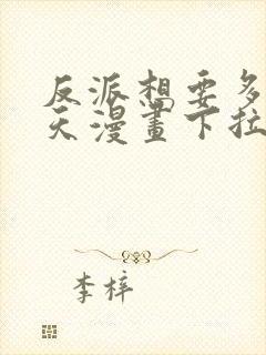 反派想要多活一天漫画下拉式