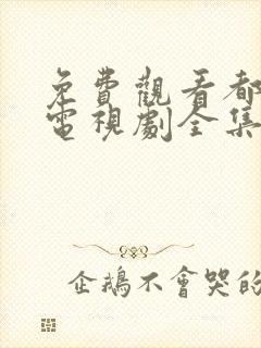 免费观看都挺好电视剧全集完整版