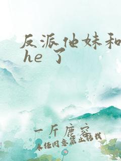 反派他妹和男主 he 了