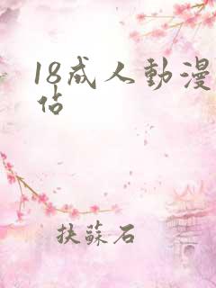 18成人动漫网站