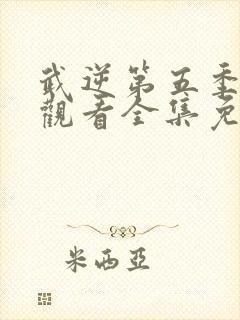 武逆第五季在线观看全集免费播放