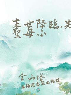 末世降临,先杀圣母小