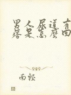 男人尿道有小疙瘩是怎么回事