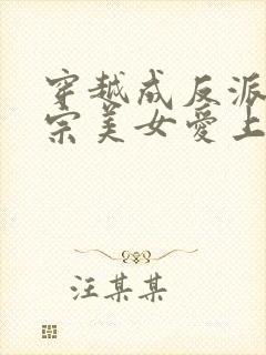 穿越成反派,全宗美女爱上我免费