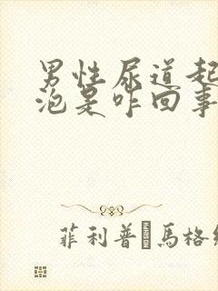 男性尿道起小点泡是咋回事