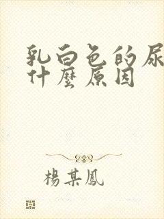 乳白色的尿液是什么原因