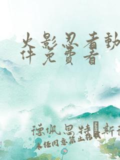 火影忍者动漫软件免费看