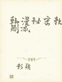 韩漫秘密教学无删减