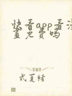 快看app看漫画免费吗