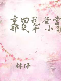 重回我爸当校草那几年 小说