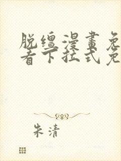 脱缰漫画免费观看下拉式免费阅读