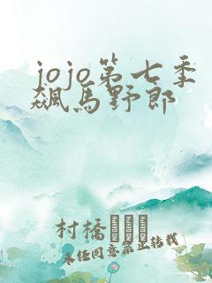 jojo第七季飙马野郎