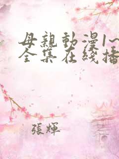 母亲动漫1~6全集在线播放