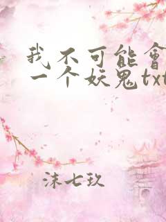 我不可能会怜惜一个妖鬼txt