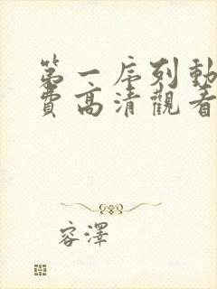 第一序列动漫免费高清观看全集