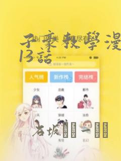 子豪教学漫画213话