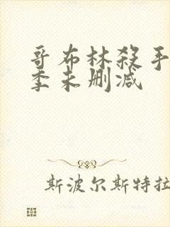 哥布林杀手第一季未删减