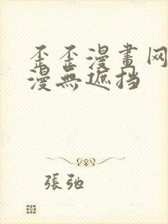 歪歪漫画网 韩漫无遮挡