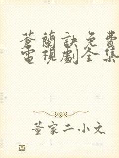 苍兰诀免费观看电视剧全集剧情