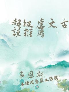 超级虐文古言小说推荐