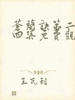 苍兰诀第二季第四集免费观看