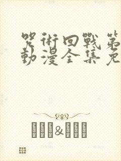 咒术回战第二季动漫全集免费观看