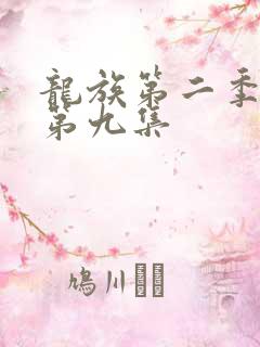 龙族第二季动漫第九集
