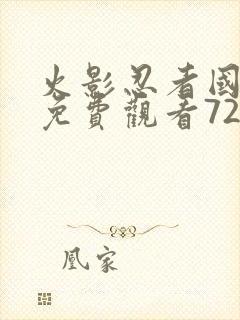 火影忍者国语版免费观看720