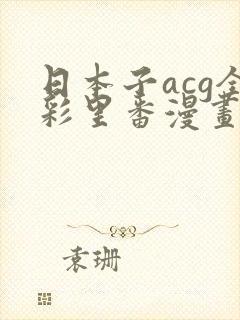 日本子acg全彩里番漫画