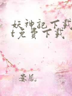 妖神记下载txt免费下载