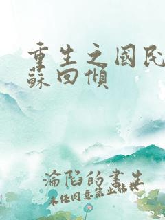 重生之国民千金苏回倾