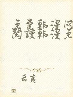 免费韩漫网站_阅读韩漫免费_漫画韩漫网址_