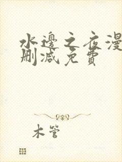 水边之夜漫画无删减免费