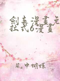 剑来漫画免费下拉式6漫画