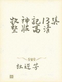 牧神记13集完整版高清