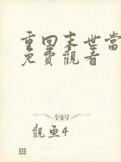 重回末世当大佬免费观看