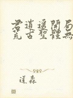 君逍遥开局签到荒古圣体无错版