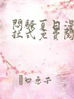 闷骚夏日漫画下拉式免费阅读