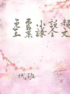 免费小说超级兵王叶谦全文阅读