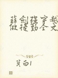 薛剑强穿越抗战做后勤全文免费阅读