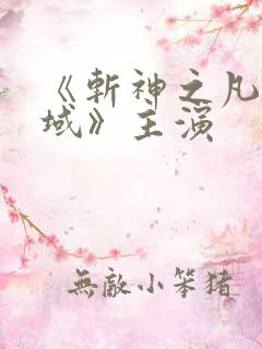 《斩神之凡尘神域》主演