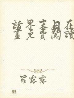 诸界末日在线漫画免费阅读